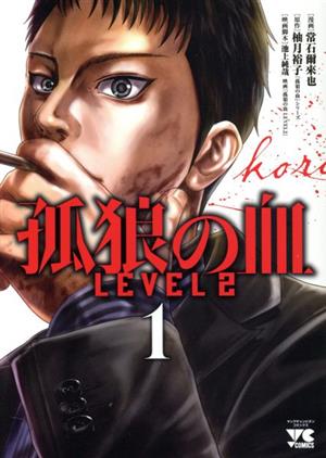 【コミック】孤狼の血 LEVEL2(全3巻)セット