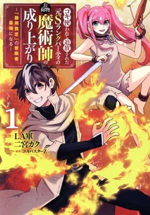 【コミック】コキ使われて追放された元Sランクパーティのお荷物魔術師の成り上がり(全3巻)セット