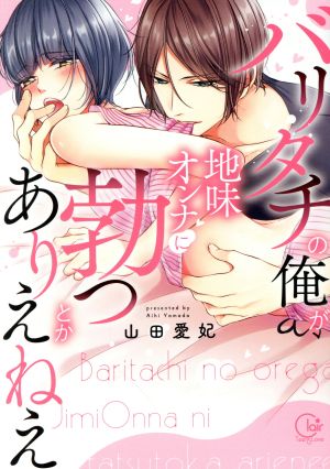 【コミック】バリタチの俺が、地味オンナに勃つとかありえねえ(1～3巻)セット