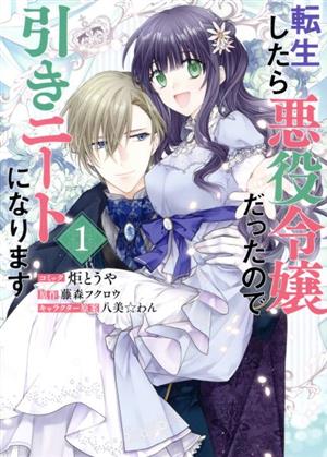 【コミック】転生したら悪役令嬢だったので引きニートになります(1～3巻)セット