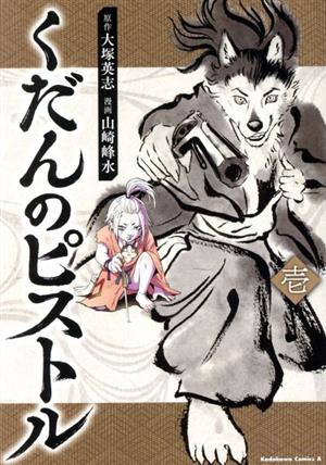 【コミック】くだんのピストル(1～4巻)セット