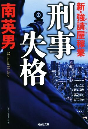 【書籍】新・強請屋稼業シリーズ(文庫版)セット