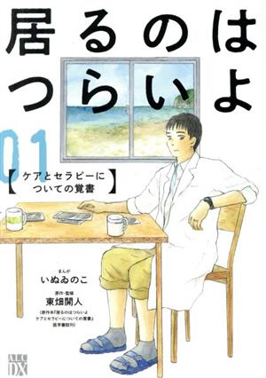 【コミック】居るのはつらいよ(全3巻)セット