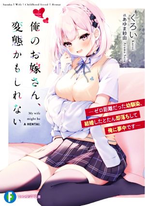 【書籍】俺のお嫁さん、変態かもしれない(文庫版)セット