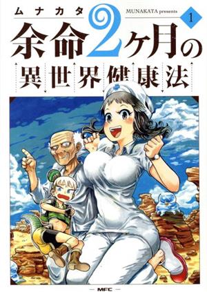 【コミック】余命2ヶ月の異世界健康法(1～3巻)セット