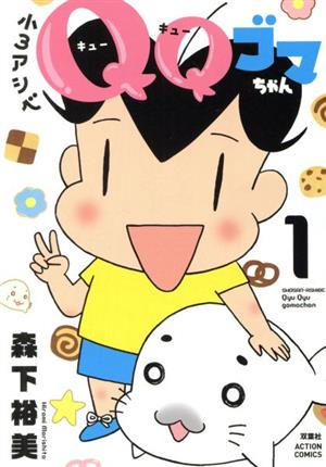 【コミック】小3アシベ QQゴマちゃん(1～2巻)セット