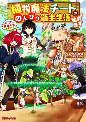 【書籍】植物魔法チートでのんびり領主生活始めます(単行本版)セット