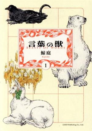 【コミック】言葉の獣(1～2巻)セット