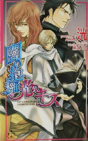 【書籍】闇の抱擁・光のキスシリーズ(新書版)セット