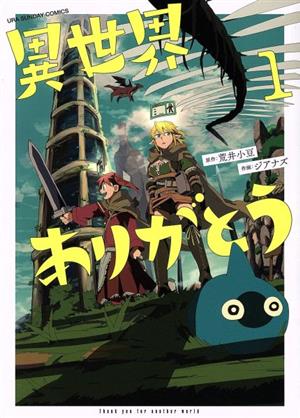 【コミック】異世界ありがとう(1～6巻)セット