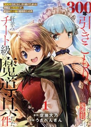 【コミック】300年引きこもり、作り続けてしまった骨董品《魔導具》が、軒並みチート級の魔導具だった件(1～5巻)セット