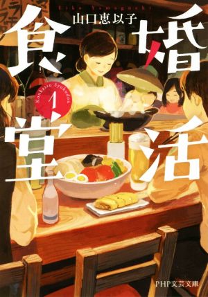 【書籍】婚活食堂(文庫版)セット