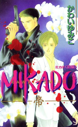 【書籍】MIKADO(新書版)セット