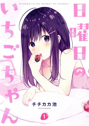 【コミック】日曜日のいちごちゃん(全3巻)セット