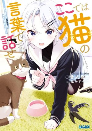 【書籍】ここでは猫の言葉で話せ(文庫版)セット