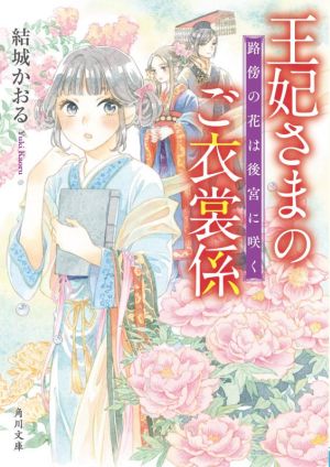 【書籍】王妃さまのご衣裳係(文庫版)セット