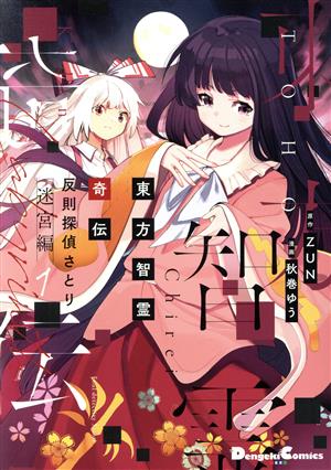 【コミック】東方智霊奇伝 反則探偵さとり 迷宮編(1～5巻)セット