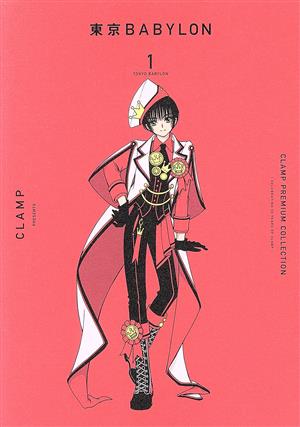 【コミック】東京BABYLON(CLAMP PREMIUM COLLECTION)(全7巻)セット
