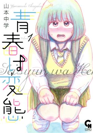 【コミック】青春は変態(1～2巻)セット