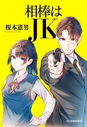 【書籍】相棒はJKシリーズ(文庫版)セット