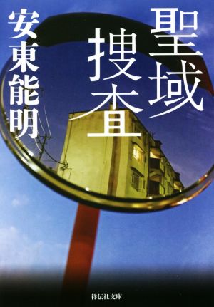 【書籍】生活安全特捜隊シリーズ(文庫版)セット