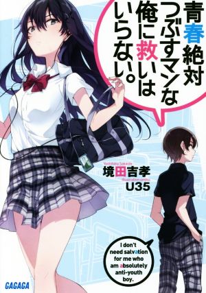 【書籍】青春絶対つぶすマンな俺に救いはいらない。(文庫版)セット