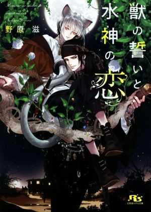 【書籍】獣の誓いと水神の恋シリーズ(文庫版)セット