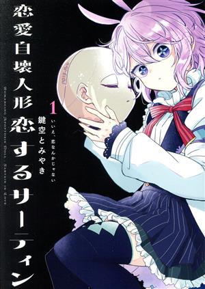 【コミック】恋愛自壊人形 恋するサーティン(全4巻)セット