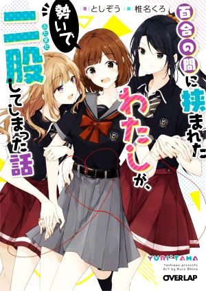 【書籍】百合の間に挟まれたわたしが、勢いで二股してしまった話(文庫版)セット