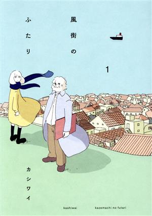 【コミック】風街のふたり(全2巻)セット