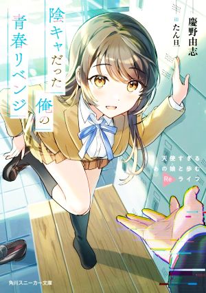 【書籍】陰キャだった俺の青春リベンジ(文庫版)セット