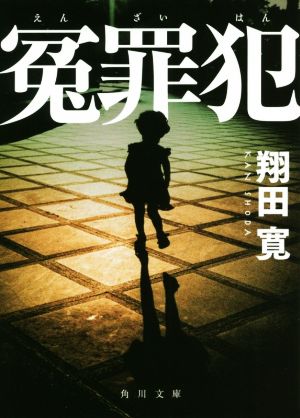 【書籍】船橋署刑事課・香山亮介シリーズ(文庫版)セット