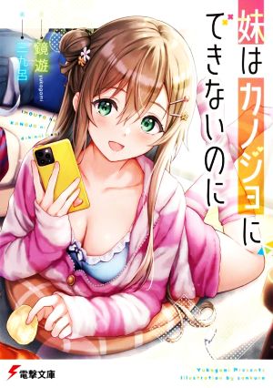 【書籍】妹はカノジョにできないのに(文庫版)セット