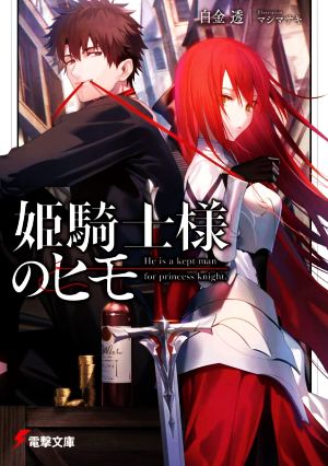 【書籍】姫騎士様のヒモ(文庫版)セット