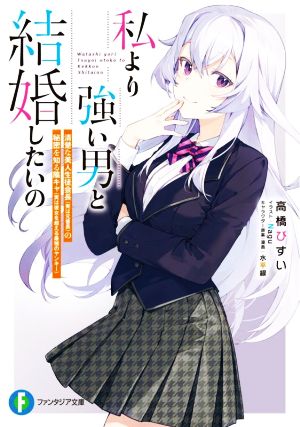 【書籍】私より強い男と結婚したいの(文庫版)セット