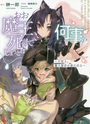 【書籍】おお魔王、死んでしまうとは何事か(文庫版)セット