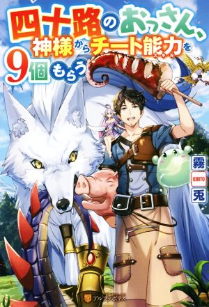 【書籍】四十路のおっさん、神様からチート能力を9個もらう(単行本版)セット