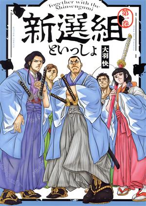 【コミック】新選組といっしょ(全2巻)セット