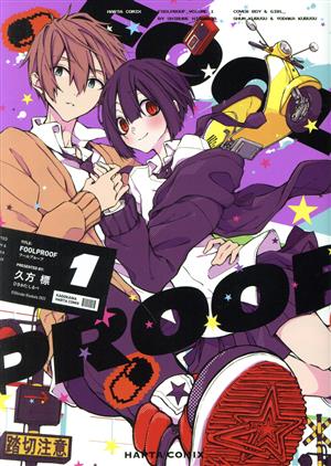 【コミック】FOOLPROOF(1～2巻)セット