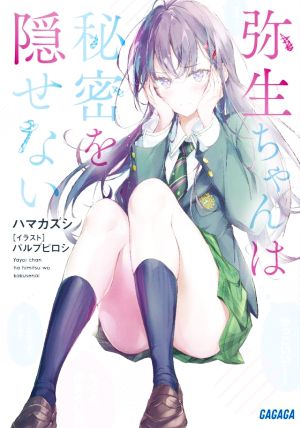 【書籍】弥生ちゃんは秘密を隠せない(文庫版)セット