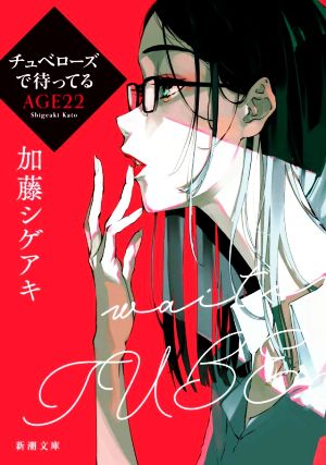 【書籍】チュベローズで待ってるシリーズ(文庫版)セット