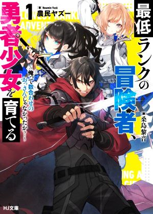 【書籍】最低ランクの冒険者、勇者少女を育てる(文庫版)セット