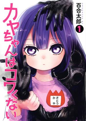 【コミック】カヤちゃんはコワくない(1～6巻)セット