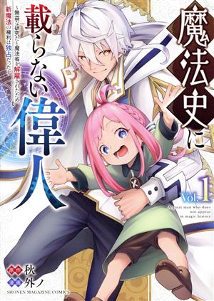 【コミック】魔法史に載らない偉人(全5巻)セット