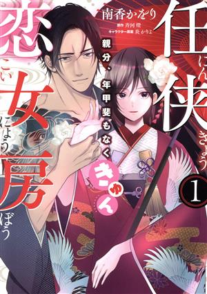 【コミック】任侠恋女房 親分、年甲斐もなくきゅん(全2巻)セット