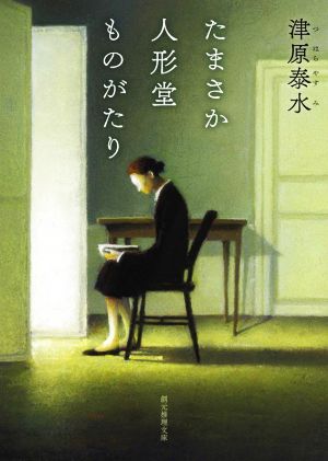 【書籍】たまさか人形堂シリーズ(創元推理文庫版)セット