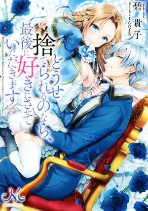 【書籍】どうせ捨てられるのなら、最後に好きにさせていただきます(文庫版)セット