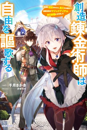 【書籍】創造錬金術師は自由を謳歌する(単行本版)セット