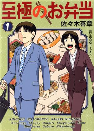 【コミック】至極のお弁当(1～3巻)セット