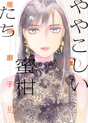 【コミック】ややこしい蜜柑たち(1～2巻)セット